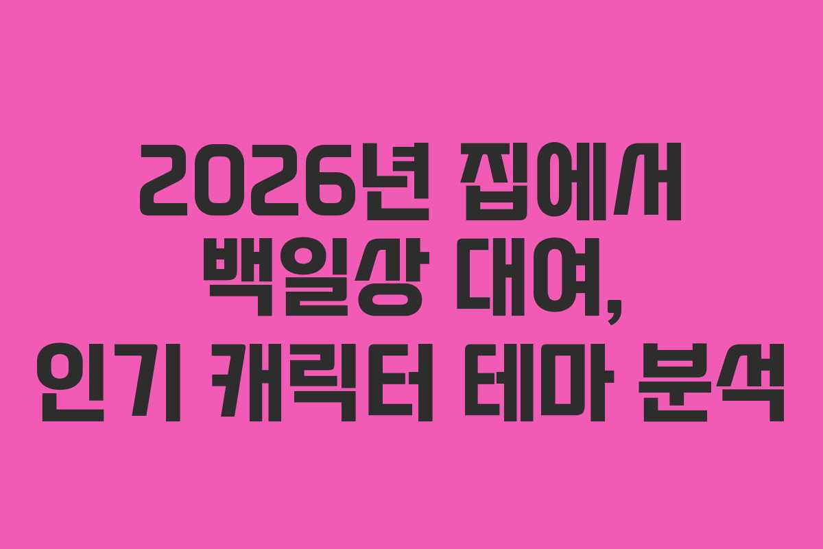 2026년 집에서 백일상 대여, 인기 캐릭터 테마 분석