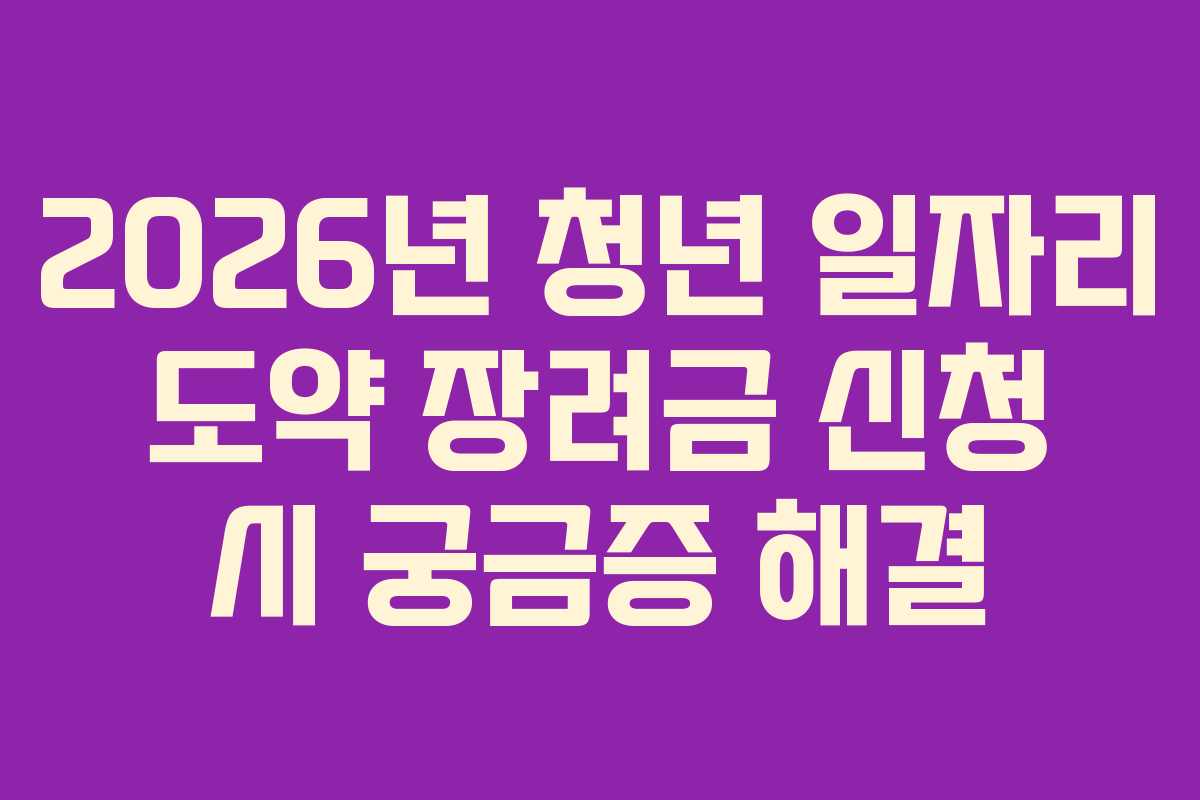 2026년 청년 일자리 도약 장려금 신청 시 궁금증 해결