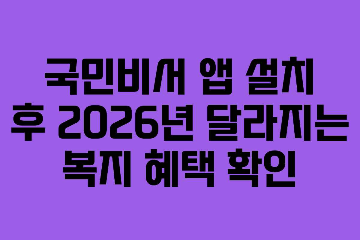 국민비서 앱 설치 후 2026년 달라지는 복지 혜택 확인