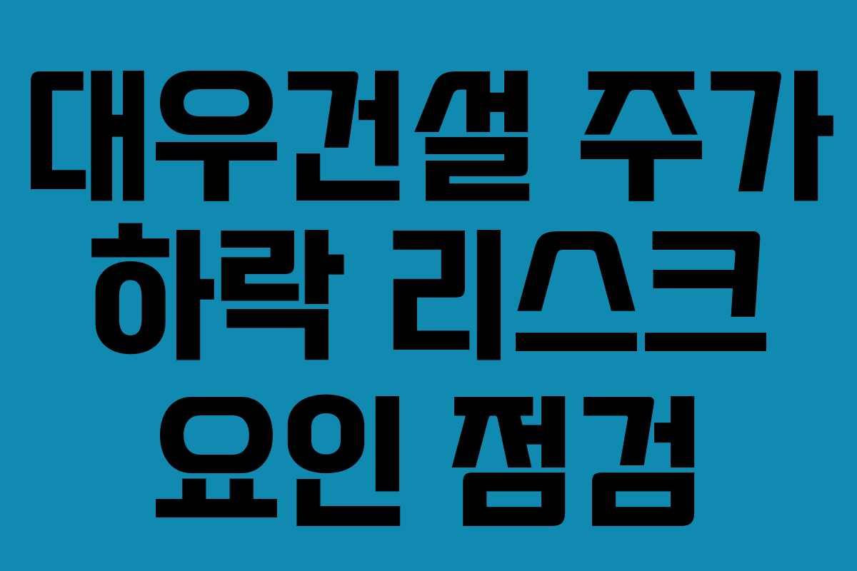 대우건설 주가 하락 리스크 요인 점검
