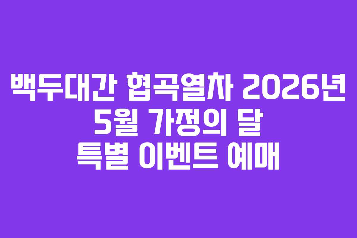 백두대간 협곡열차 2026년 5월 가정의 달 특별 이벤트 예매