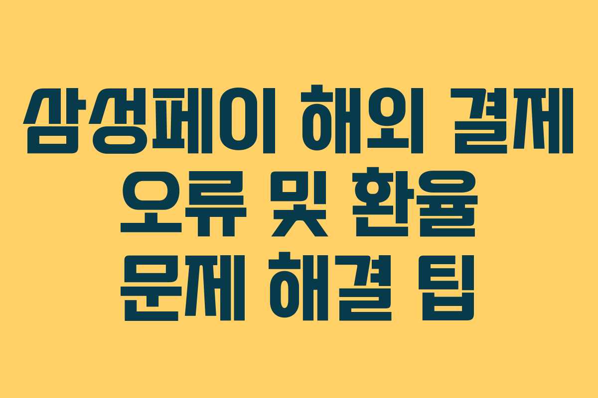 삼성페이 해외 결제 오류 및 환율 문제 해결 팁