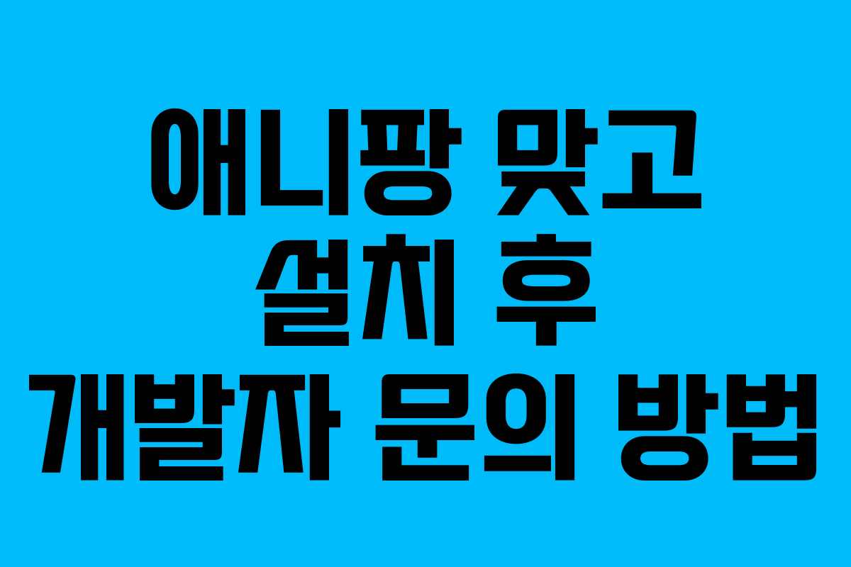 애니팡 맞고 설치 후 개발자 문의 방법