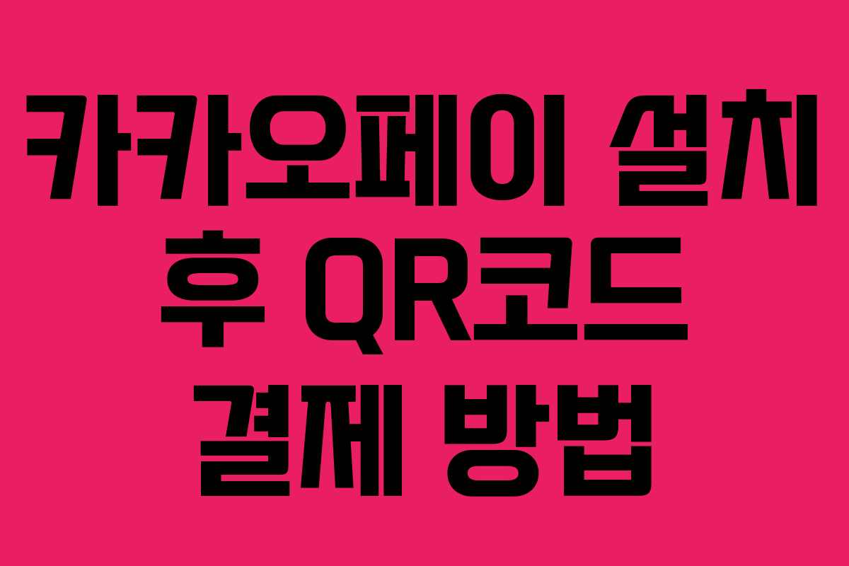 카카오페이 설치 후 QR코드 결제 방법