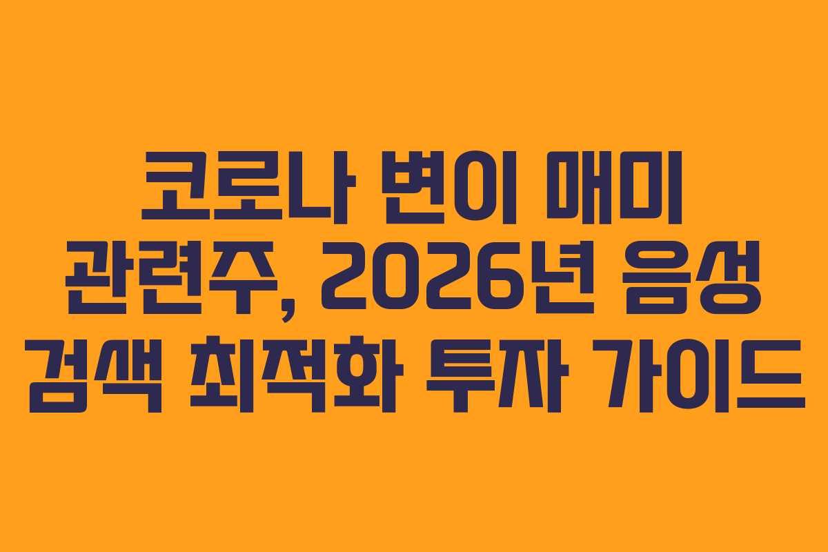 코로나 변이 매미 관련주, 2026년 음성 검색 최적화 투자 가이드