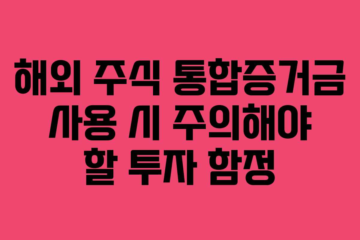 해외 주식 통합증거금 사용 시 주의해야 할 투자 함정