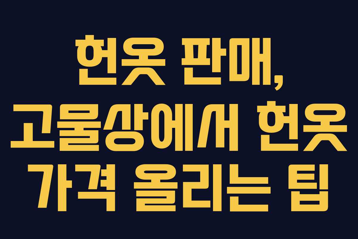 헌옷 판매, 고물상에서 헌옷 가격 올리는 팁