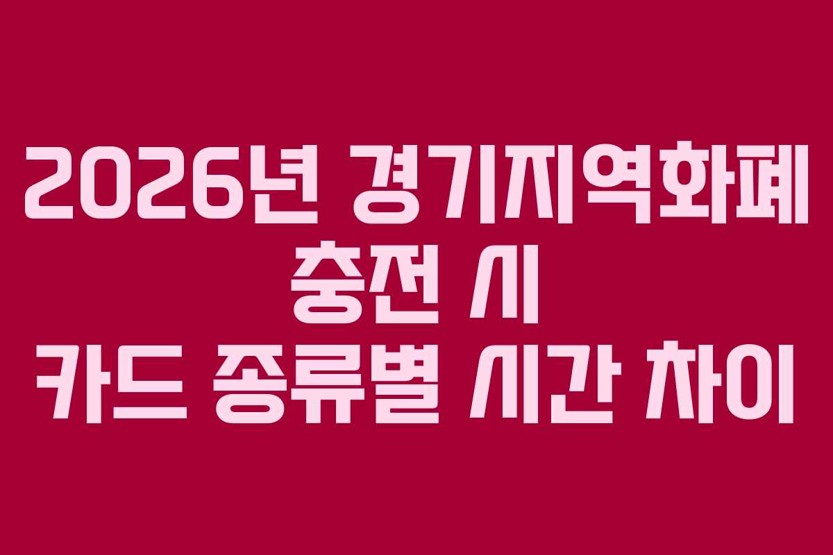 2026년 경기지역화폐 충전 시 카드 종류별 시간 차이