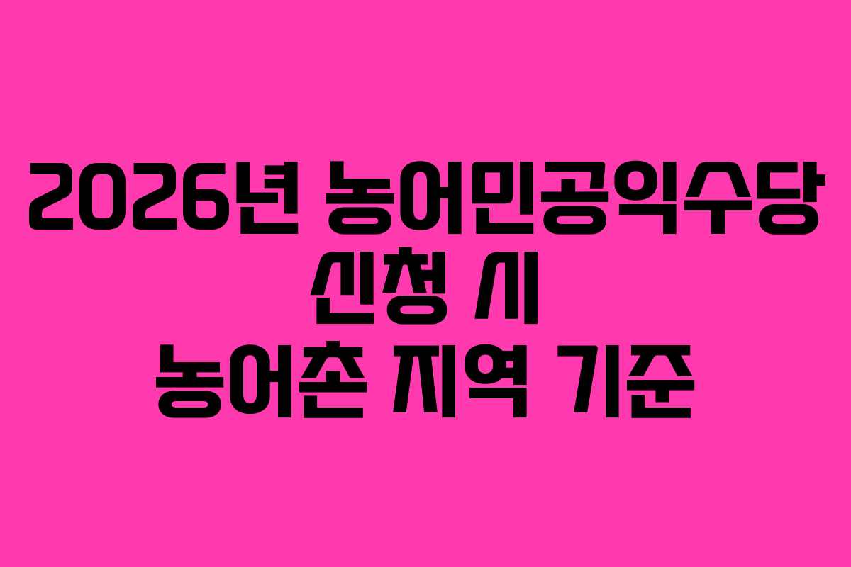 2026년 농어민공익수당 신청 시 농어촌 지역 기준