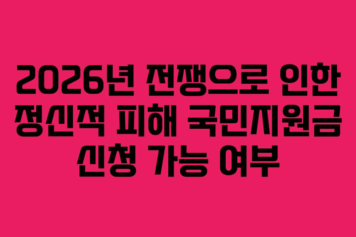 2026년 전쟁으로 인한 정신적 피해 국민지원금 신청 가능 여부