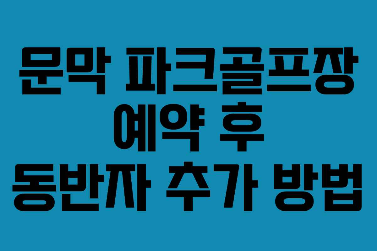 문막 파크골프장 예약 후 동반자 추가 방법