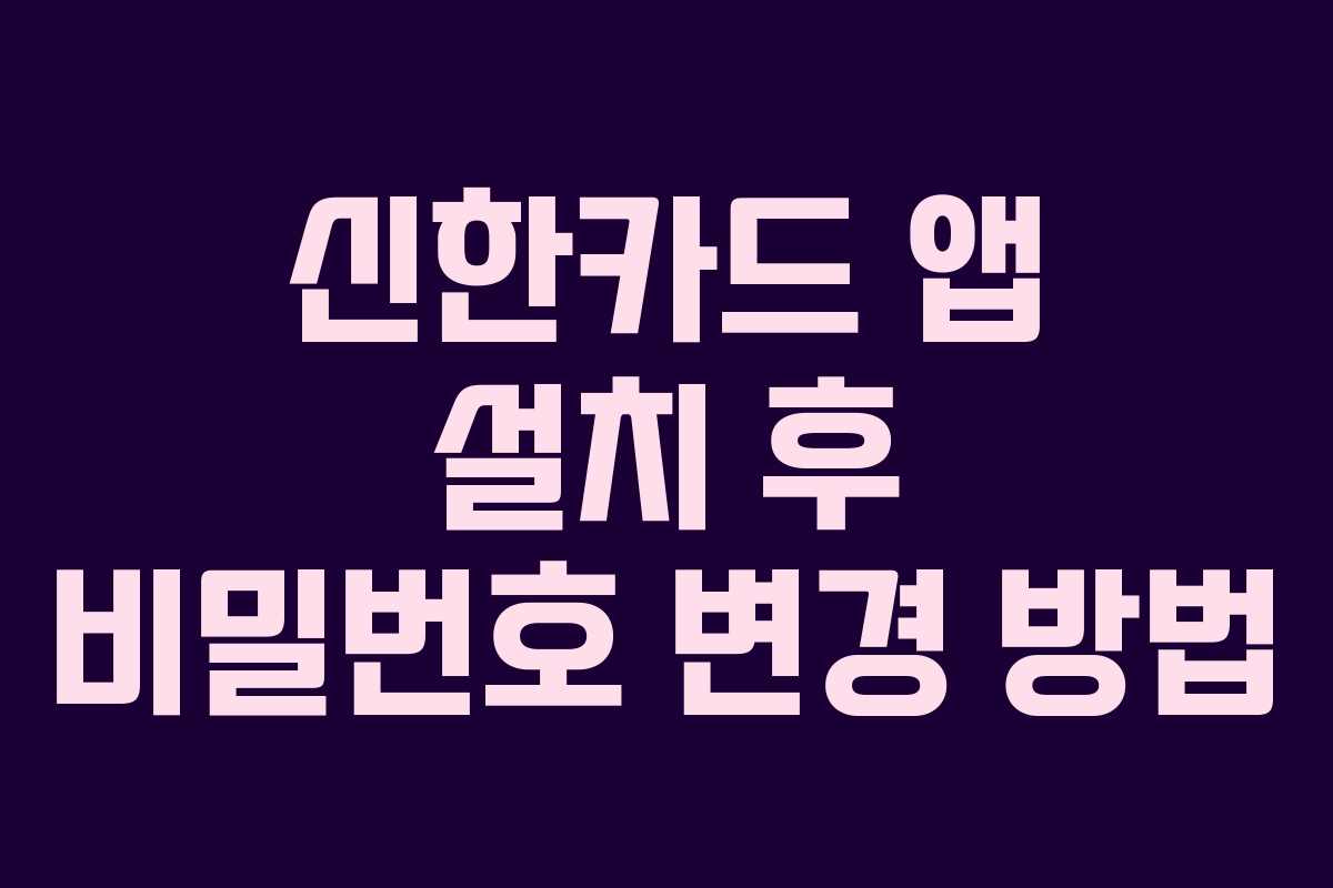 신한카드 앱 설치 후 비밀번호 변경 방법