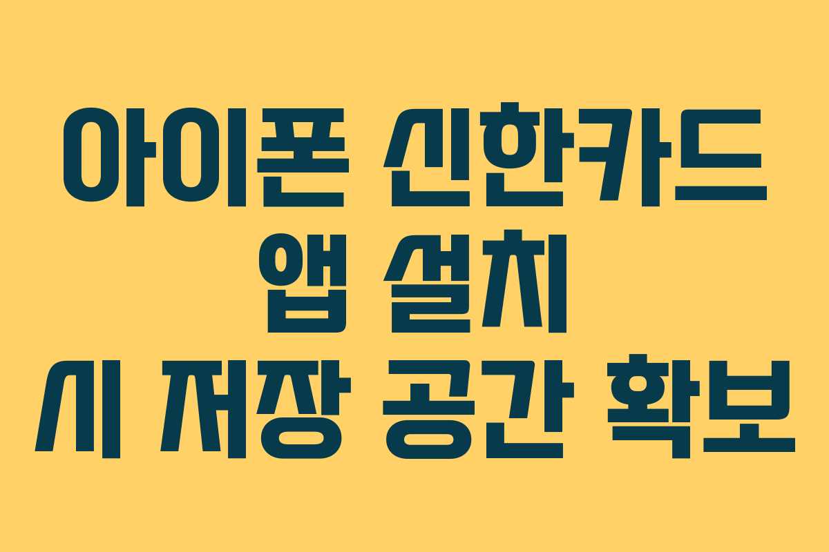 아이폰 신한카드 앱 설치 시 저장 공간 확보