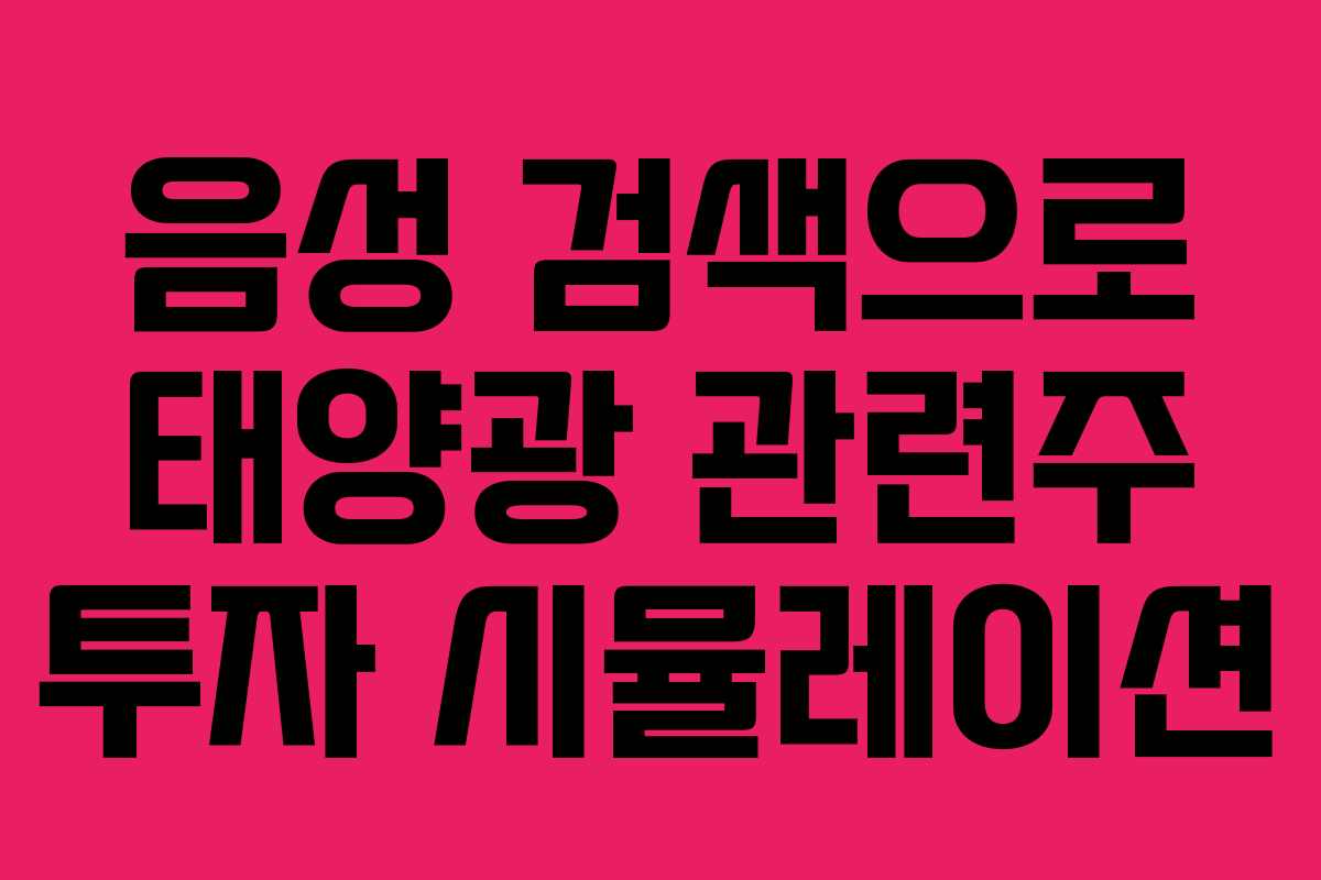 음성 검색으로 태양광 관련주 투자 시뮬레이션