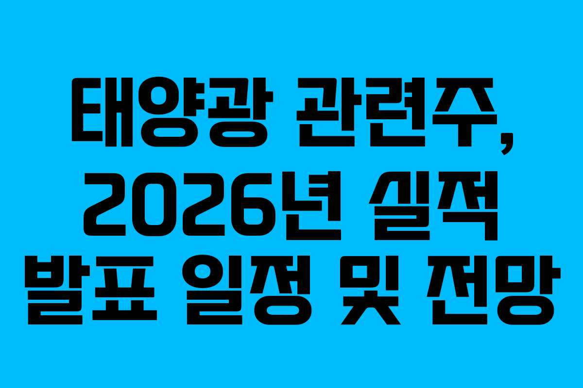 태양광 관련주, 2026년 실적 발표 일정 및 전망