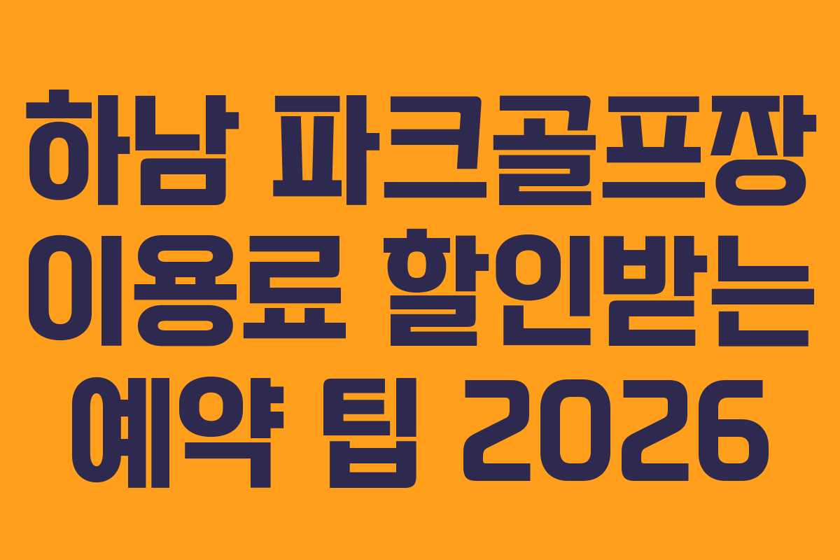 하남 파크골프장 이용료 할인받는 예약 팁 2026