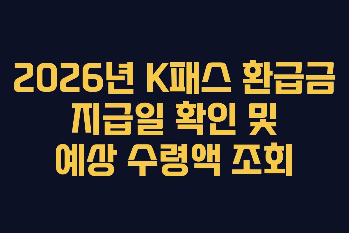 2026년 K패스 환급금 지급일 확인 및 예상 수령액 조회