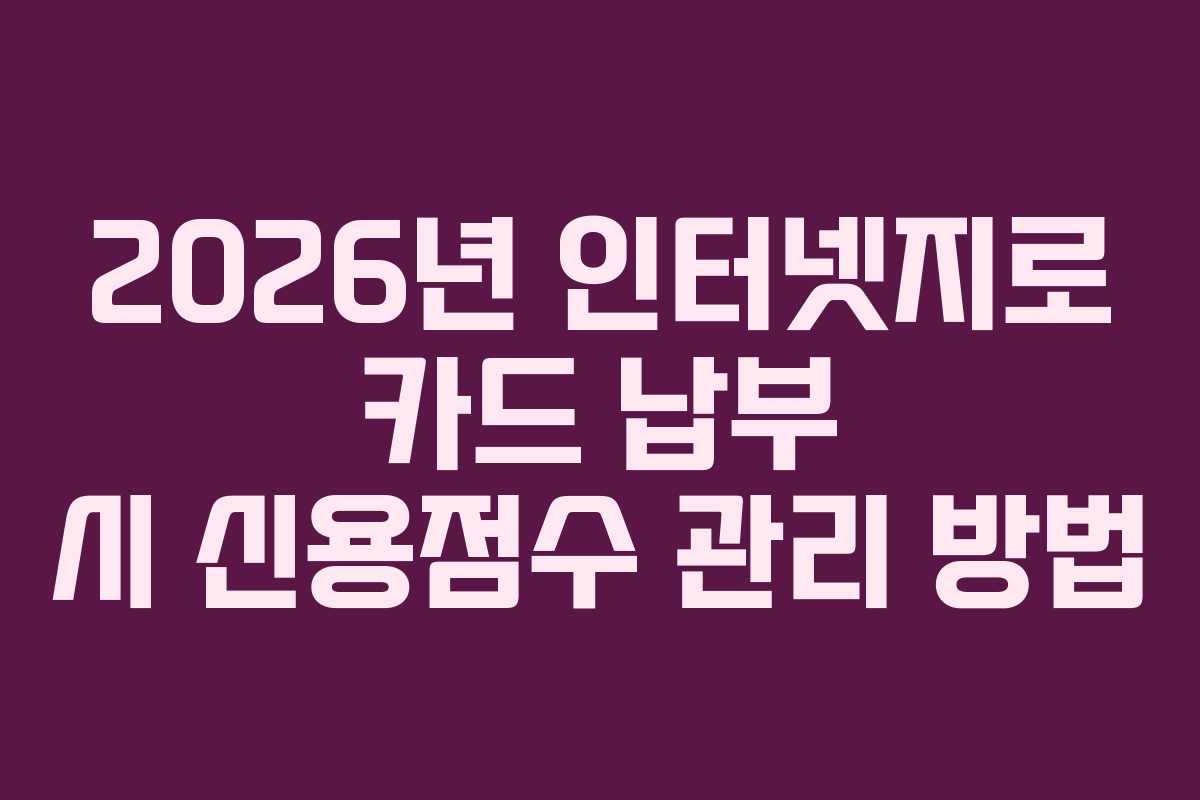 2026년 인터넷지로 카드 납부 시 신용점수 관리 방법