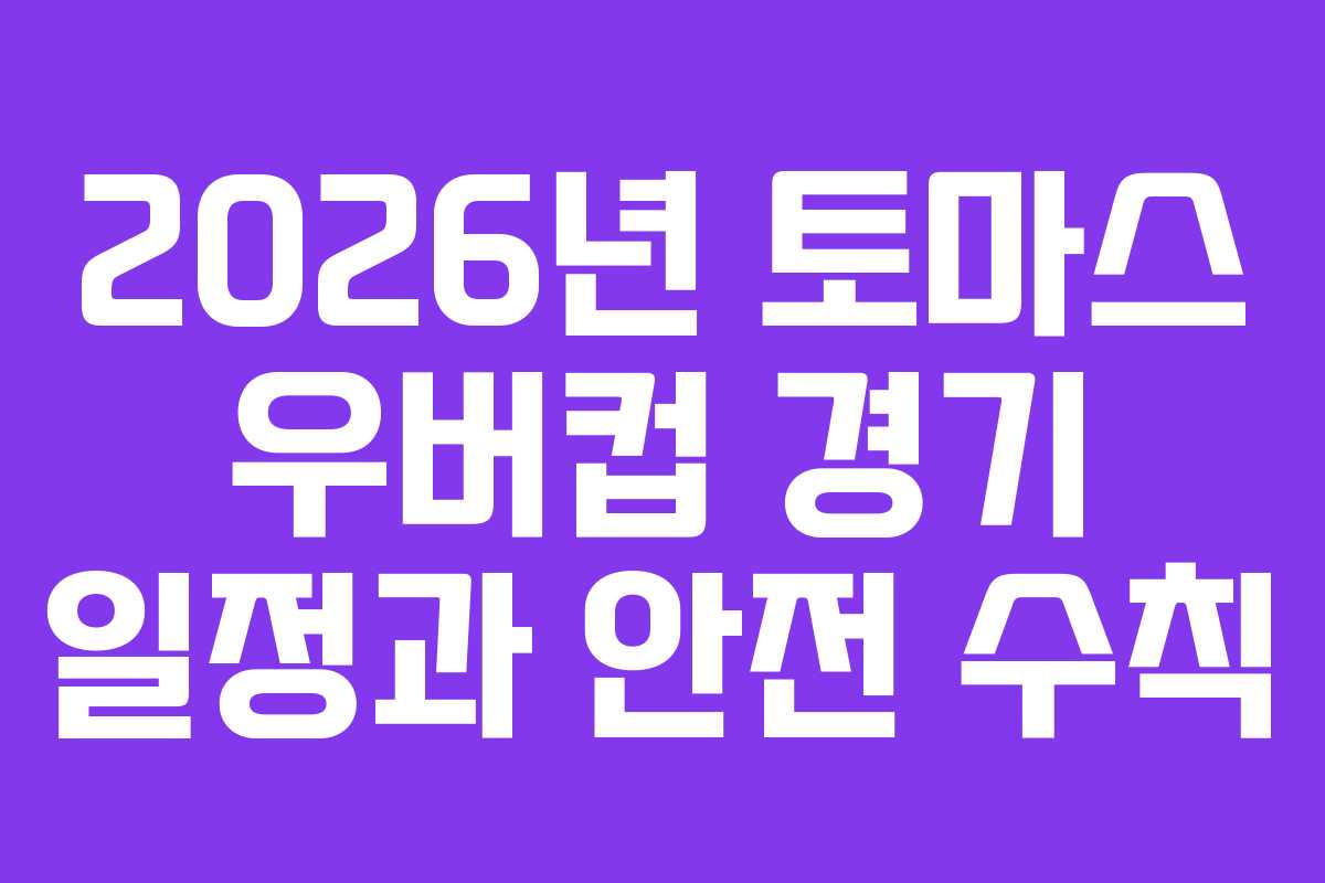 2026년 토마스 우버컵 경기 일정과 안전 수칙