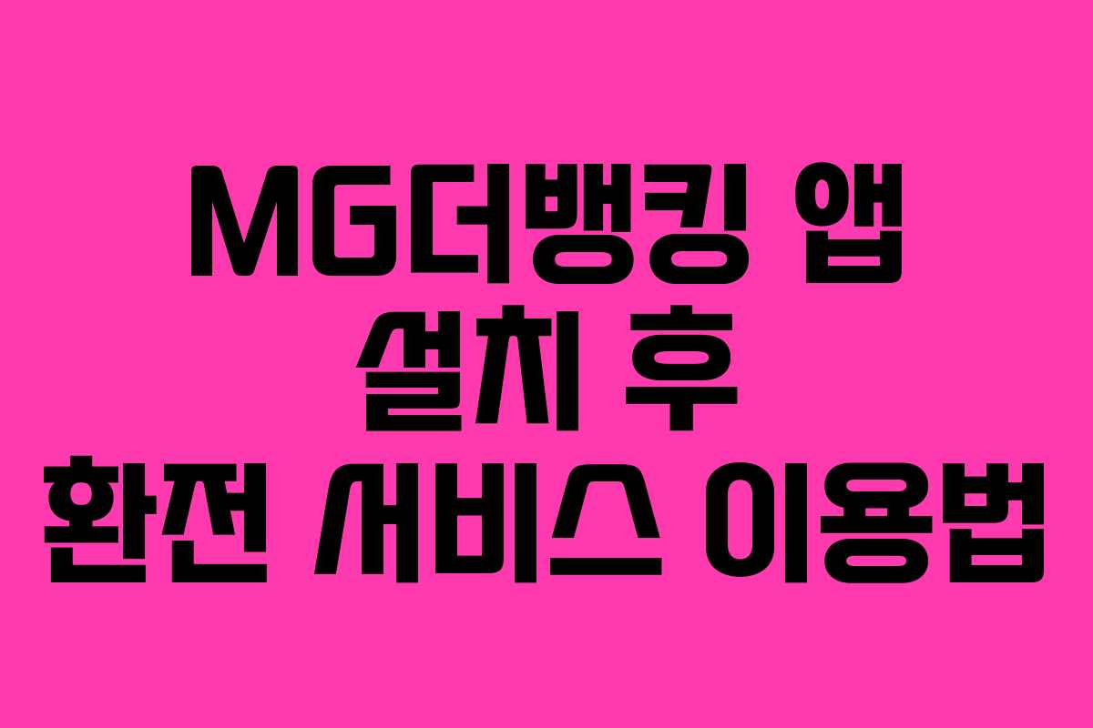 MG더뱅킹 앱 설치 후 환전 서비스 이용법