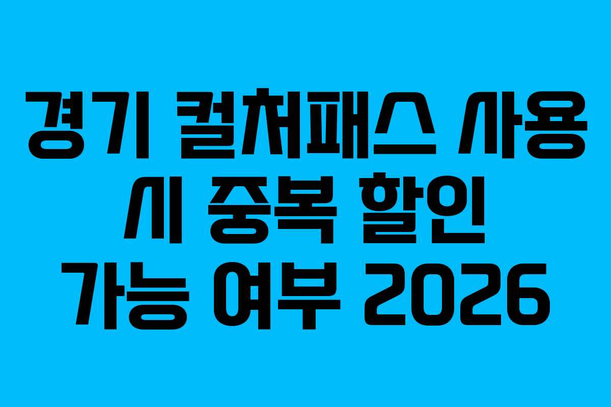 경기 컬처패스 사용 시 중복 할인 가능 여부 2026