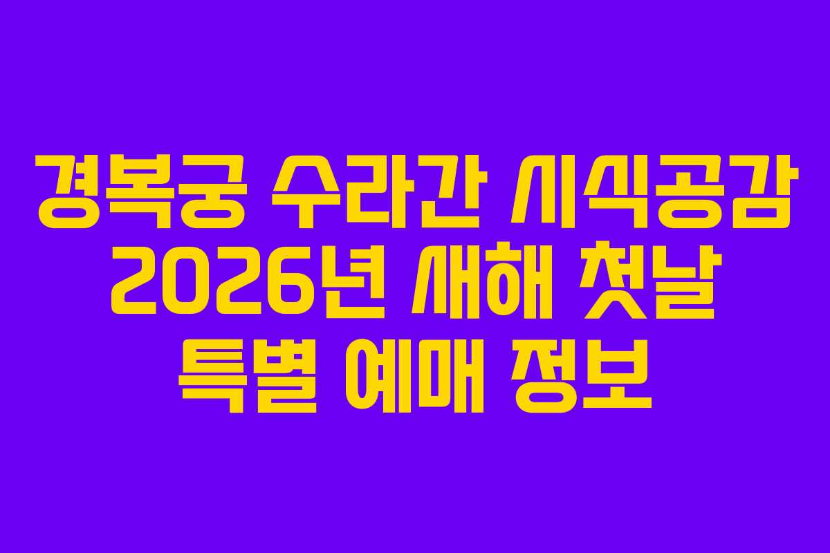 경복궁 수라간 시식공감 2026년 새해 첫날 특별 예매 정보
