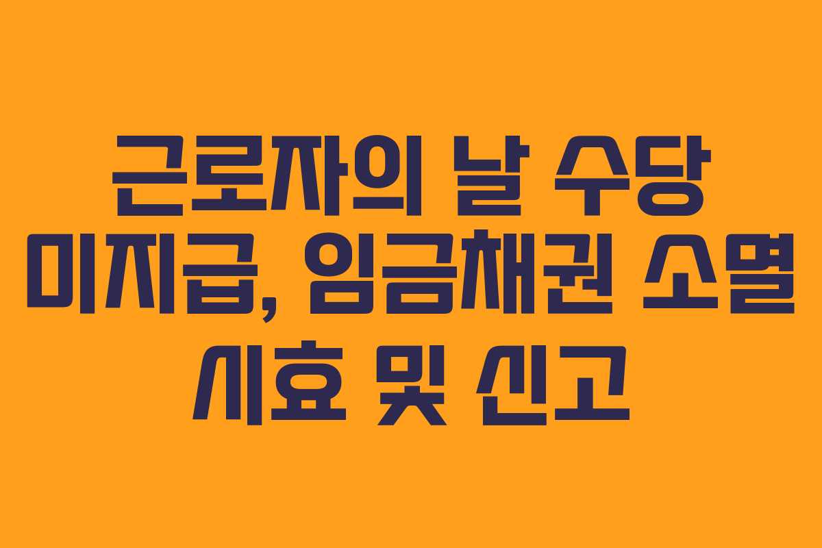 근로자의 날 수당 미지급, 임금채권 소멸 시효 및 신고
