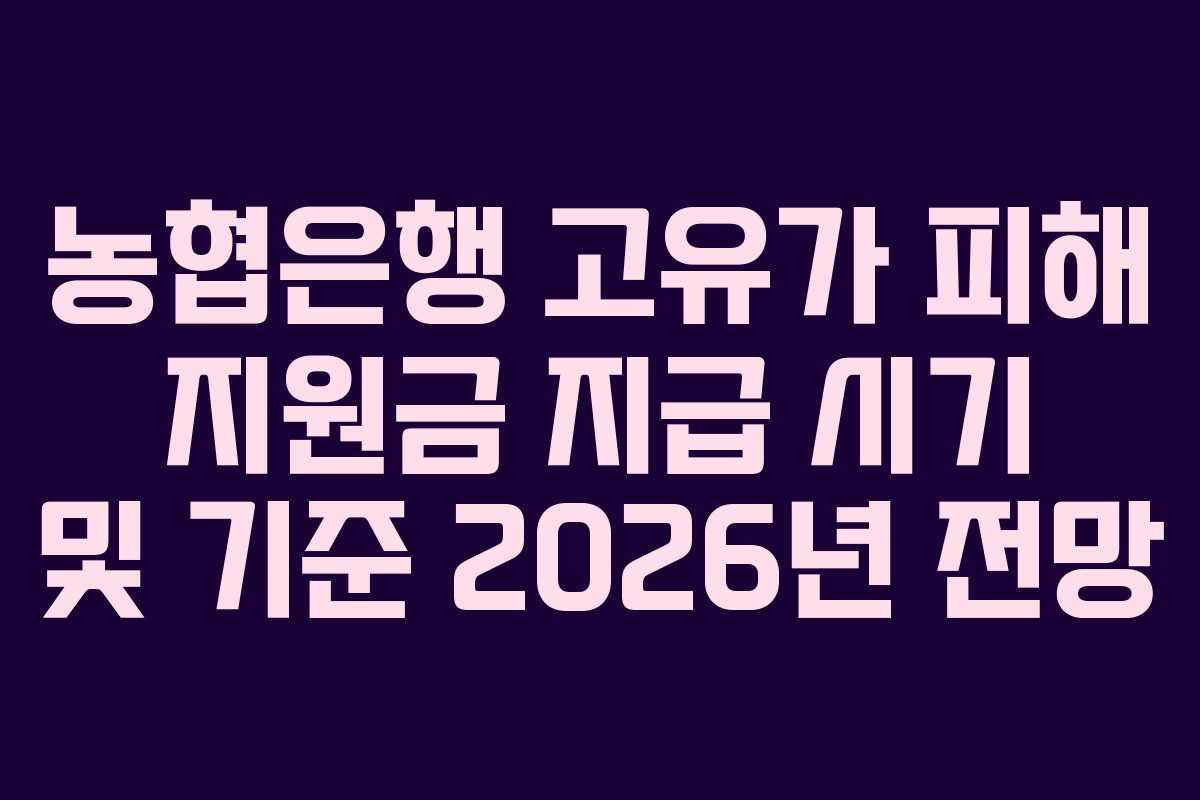 농협은행 고유가 피해 지원금 지급 시기 및 기준 2026년 전망