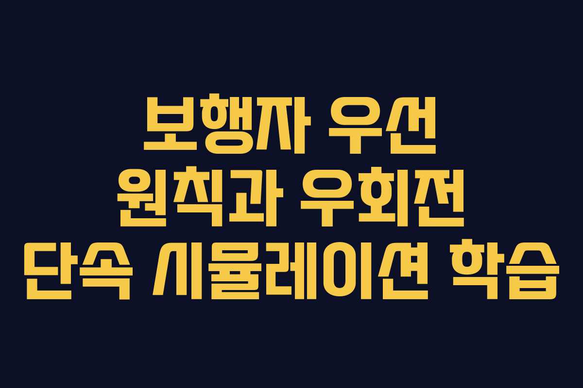 보행자 우선 원칙과 우회전 단속 시뮬레이션 학습