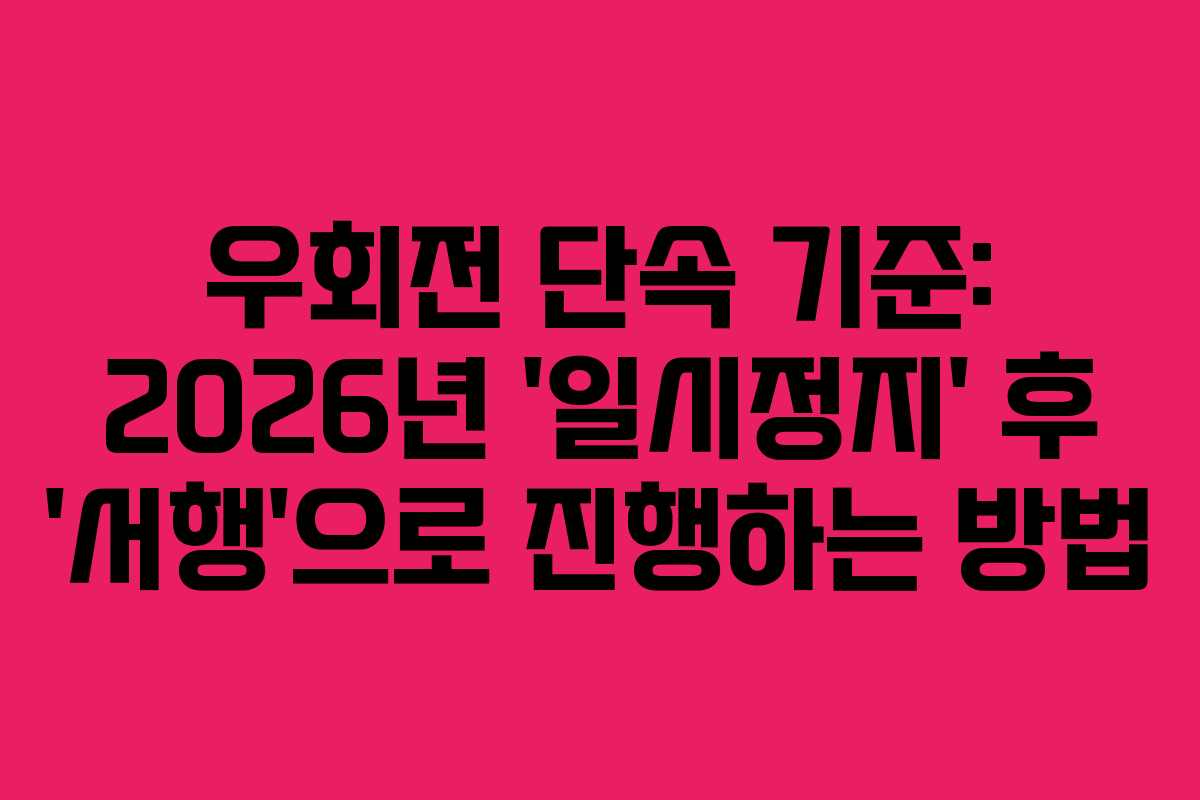 우회전 단속 기준: 2026년 &lsquo;일시정지&rsquo; 후 &lsquo;서행&rsquo;으로 진행하는 방법