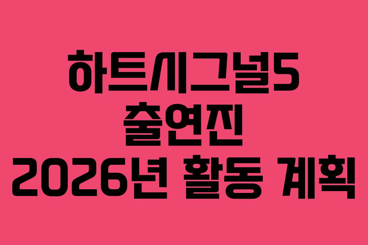 하트시그널5 출연진 2026년 활동 계획