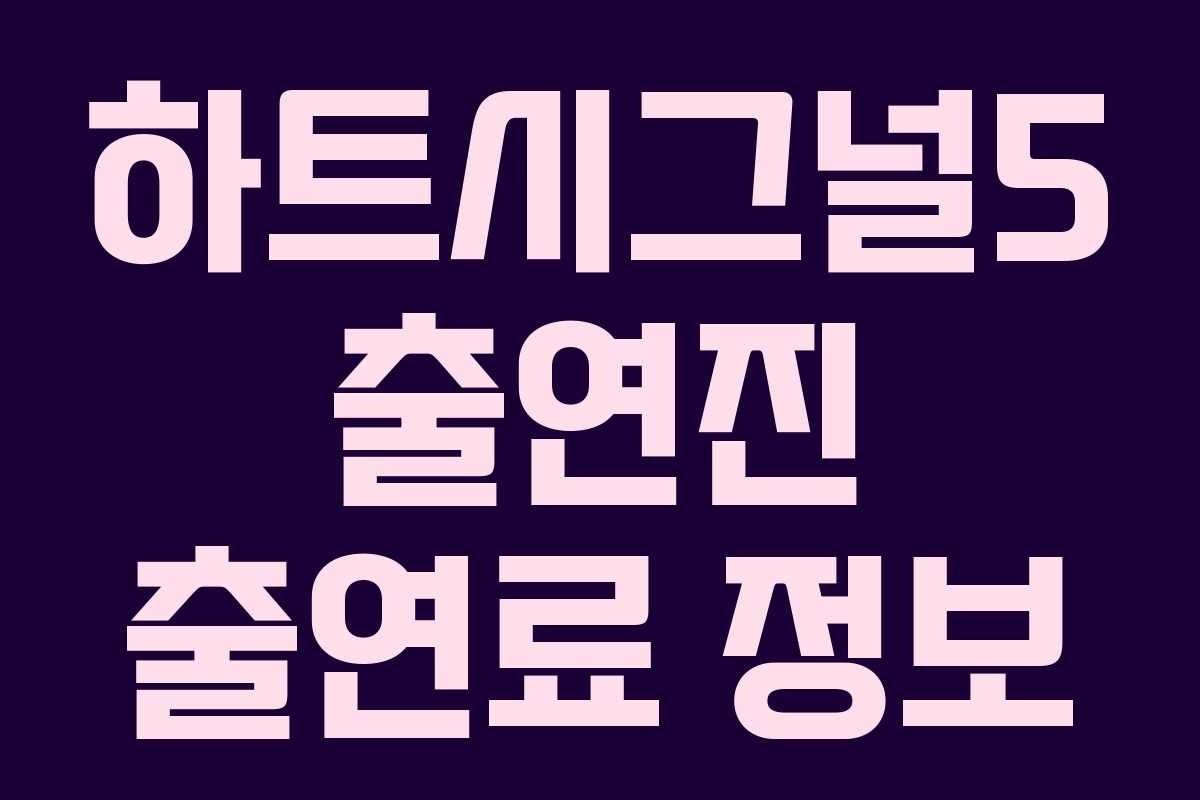 하트시그널5 출연진 출연료 정보