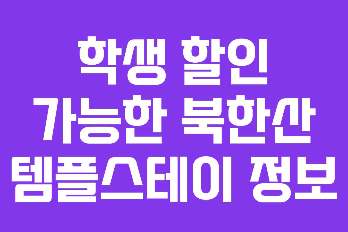 학생 할인 가능한 북한산 템플스테이 정보