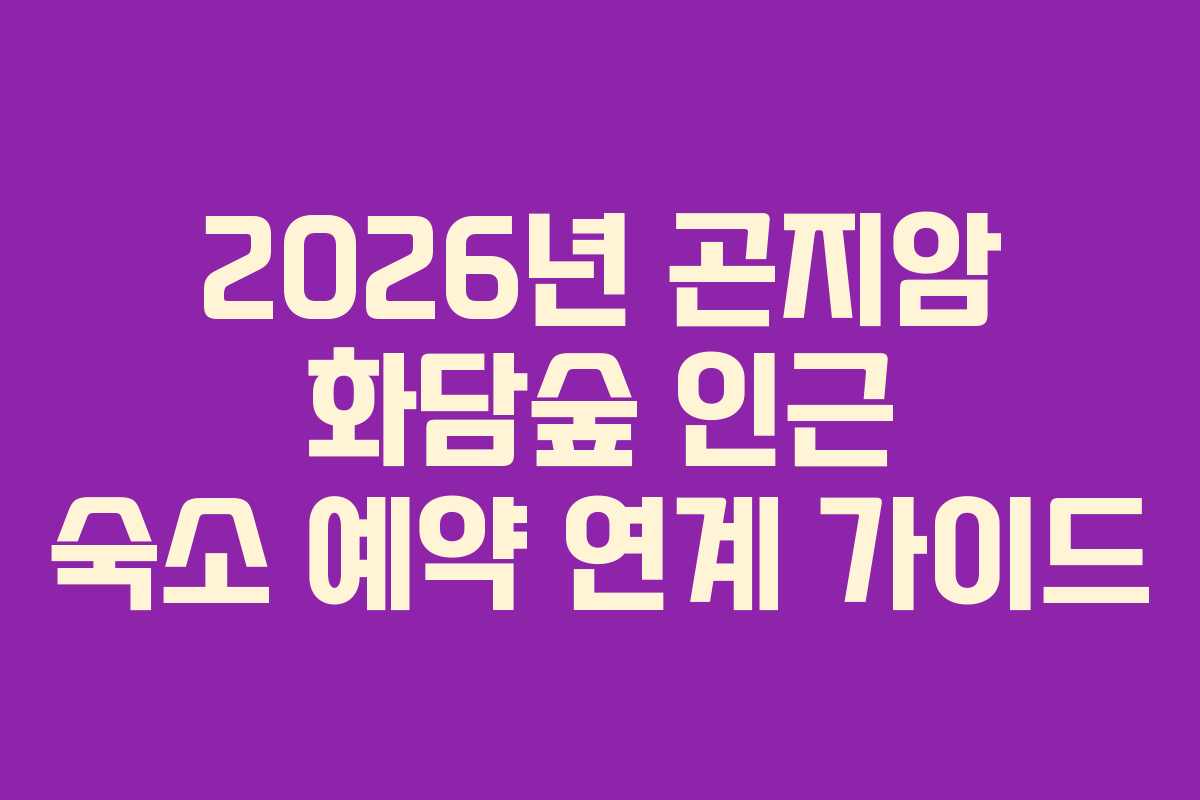 2026년 곤지암 화담숲 인근 숙소 예약 연계 가이드