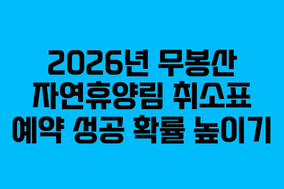 2026년 무봉산 자연휴양림 취소표 예약 성공 확률 높이기