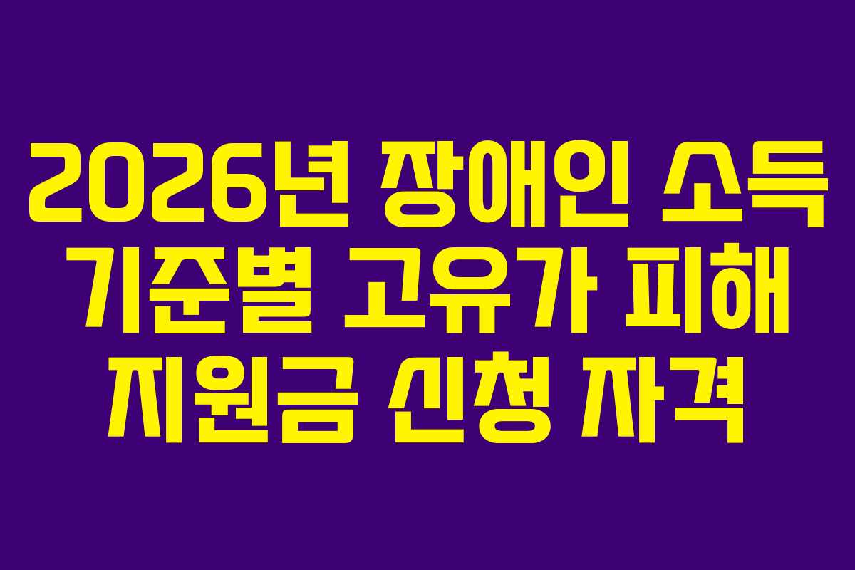 2026년 장애인 소득 기준별 고유가 피해 지원금 신청 자격