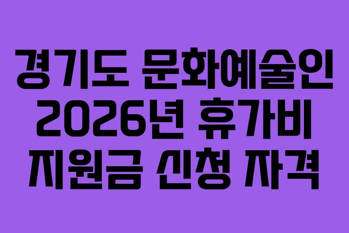 경기도 문화예술인 2026년 휴가비 지원금 신청 자격