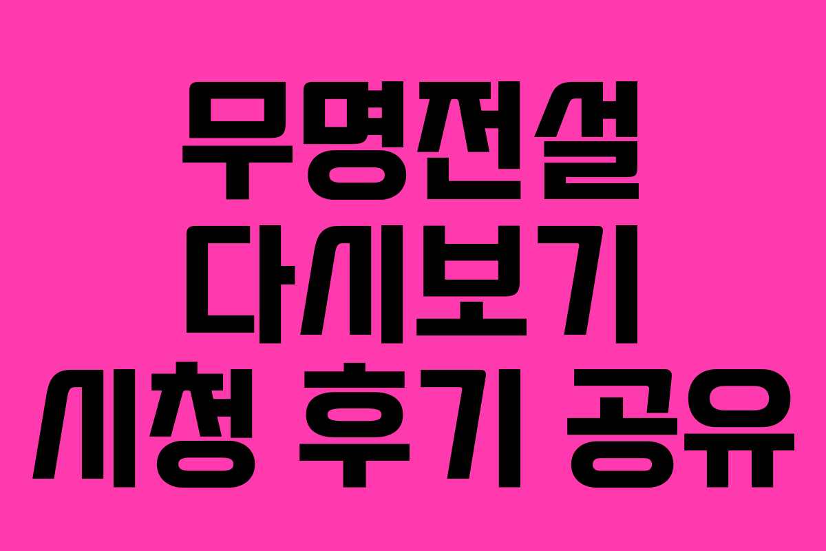 무명전설 다시보기 시청 후기 공유