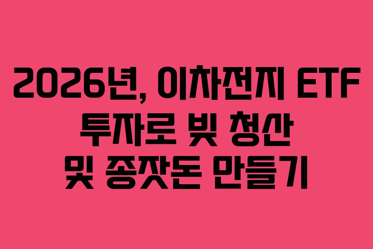 2026년, 이차전지 ETF 투자로 빚 청산 및 종잣돈 만들기
