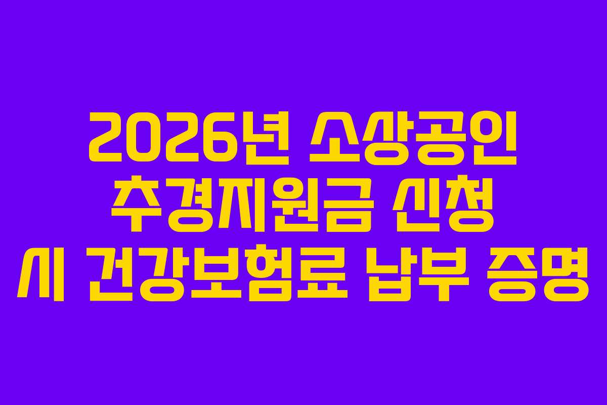 2026년 소상공인 추경지원금 신청 시 건강보험료 납부 증명