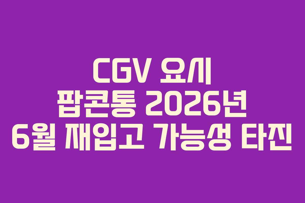 CGV 요시 팝콘통 2026년 6월 재입고 가능성 타진