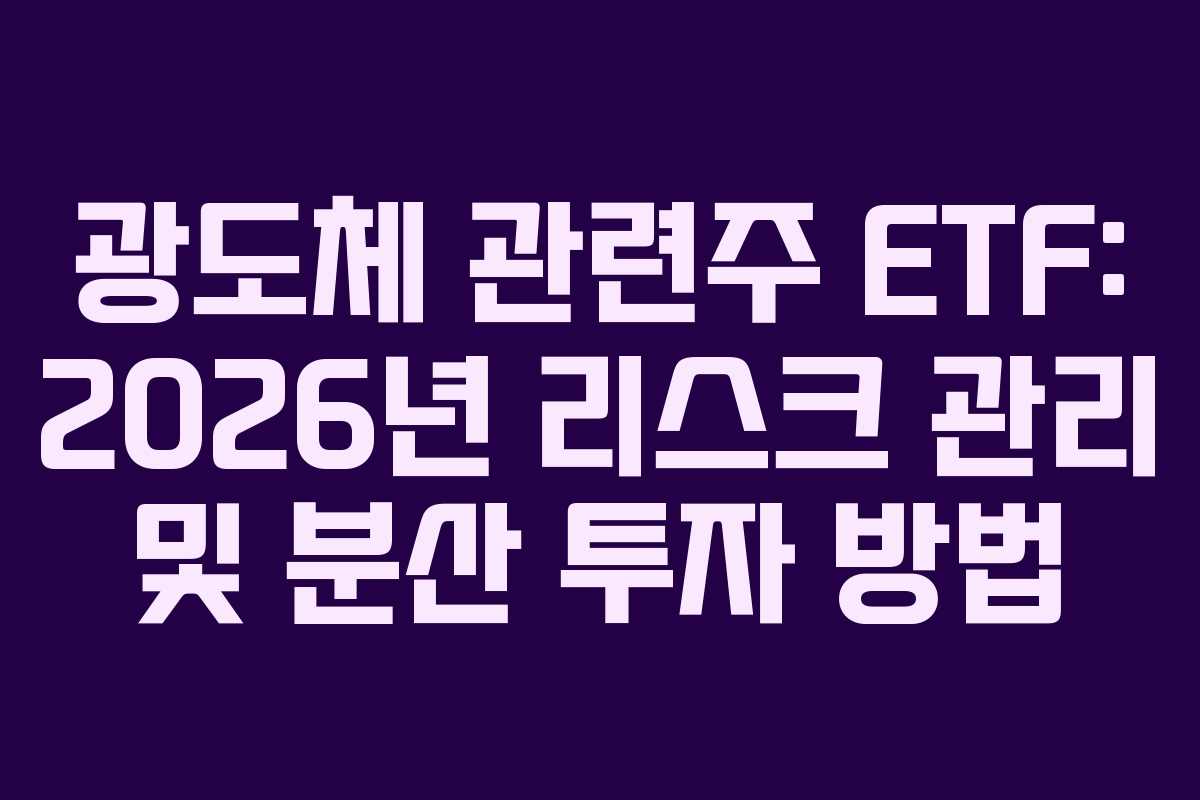 광도체 관련주 ETF: 2026년 리스크 관리 및 분산 투자 방법
