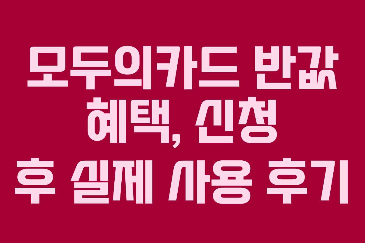 모두의카드 반값 혜택, 신청 후 실제 사용 후기