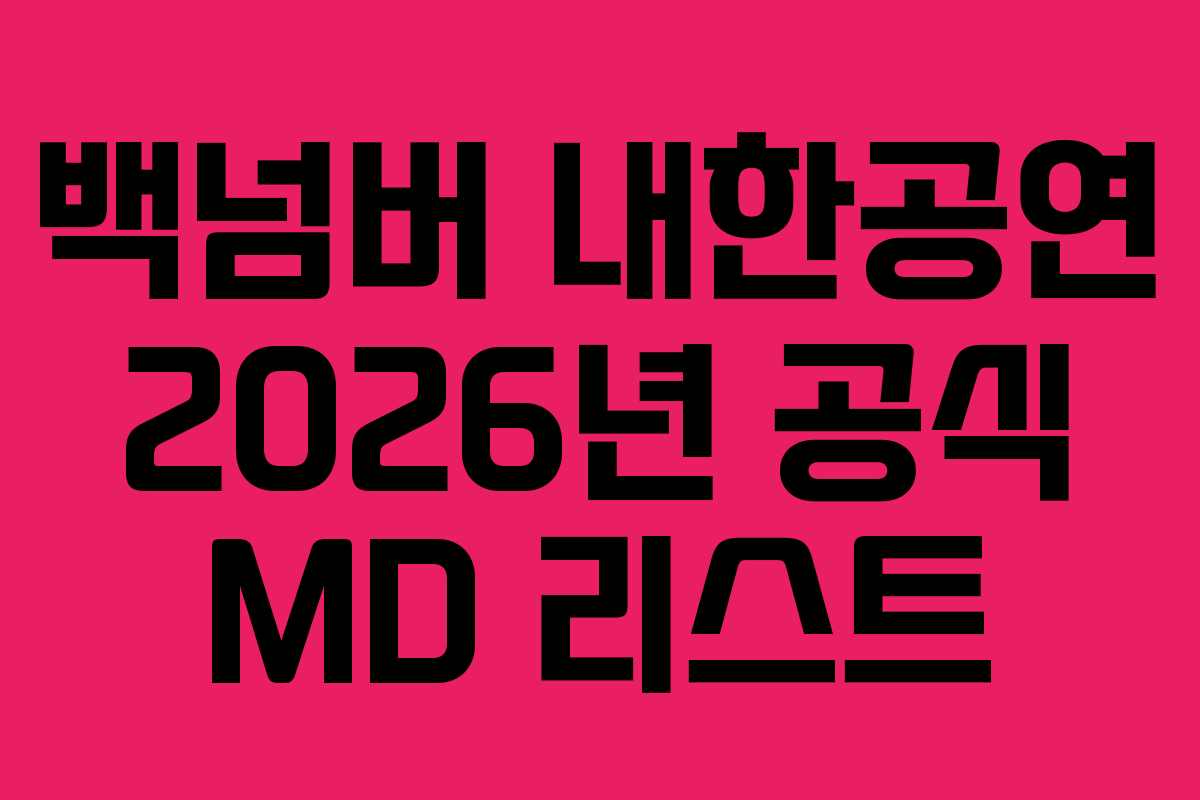 백넘버 내한공연 2026년 공식 MD 리스트