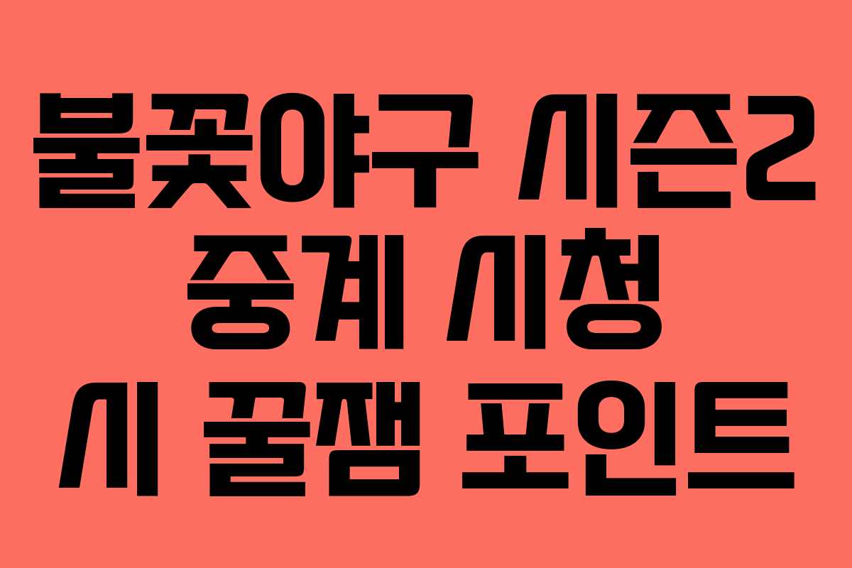 불꽃야구 시즌2 중계 시청 시 꿀잼 포인트