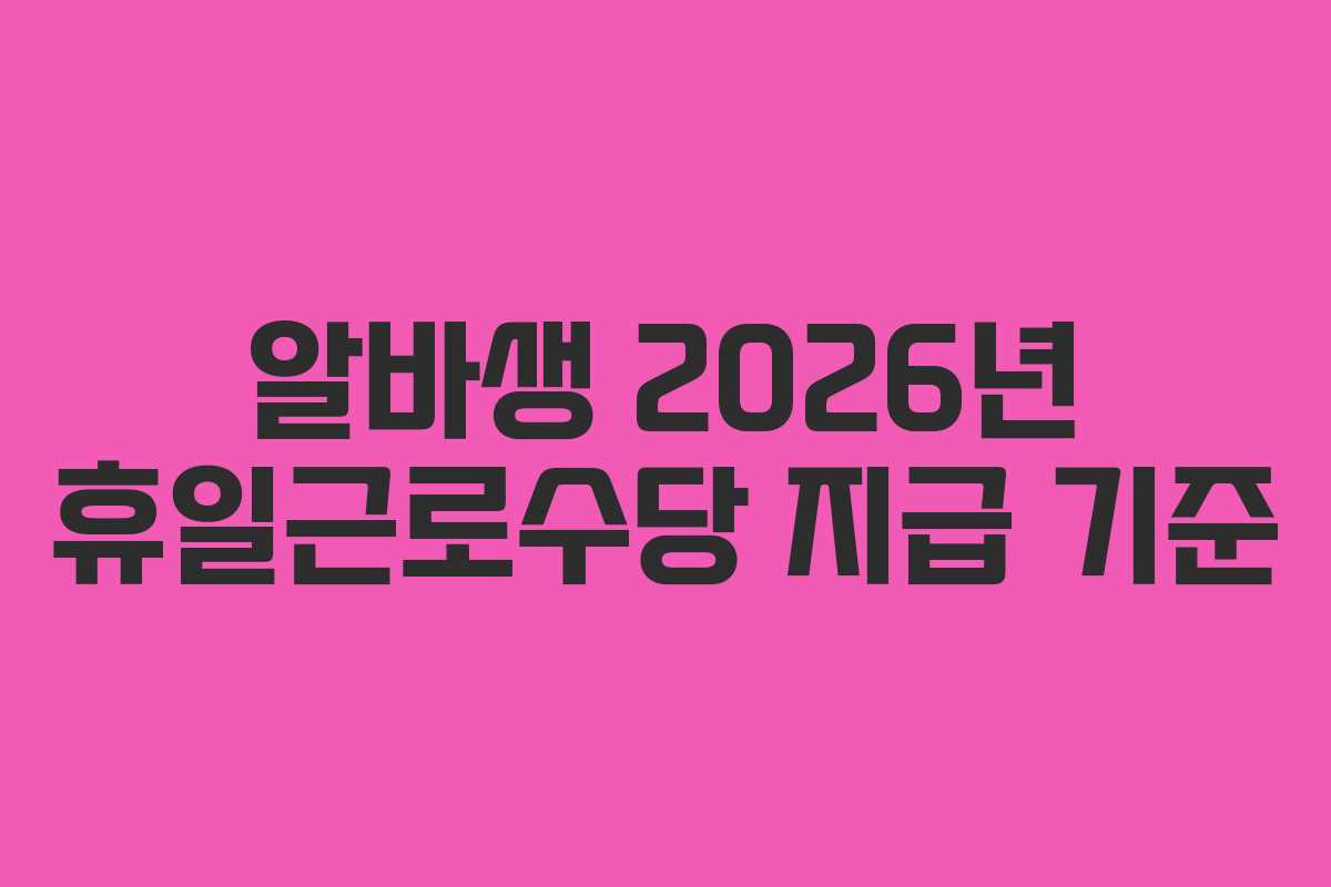 알바생 2026년 휴일근로수당 지급 기준
