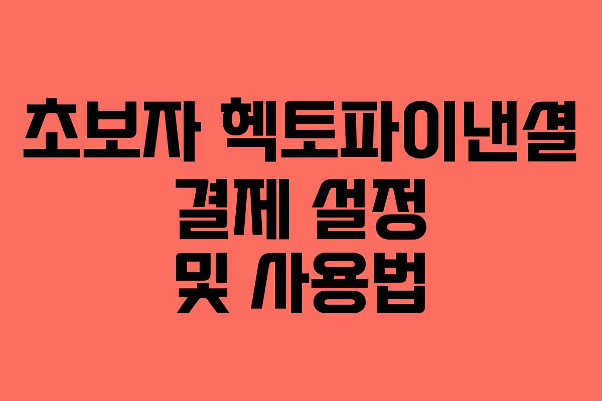 초보자 헥토파이낸셜 결제 설정 및 사용법