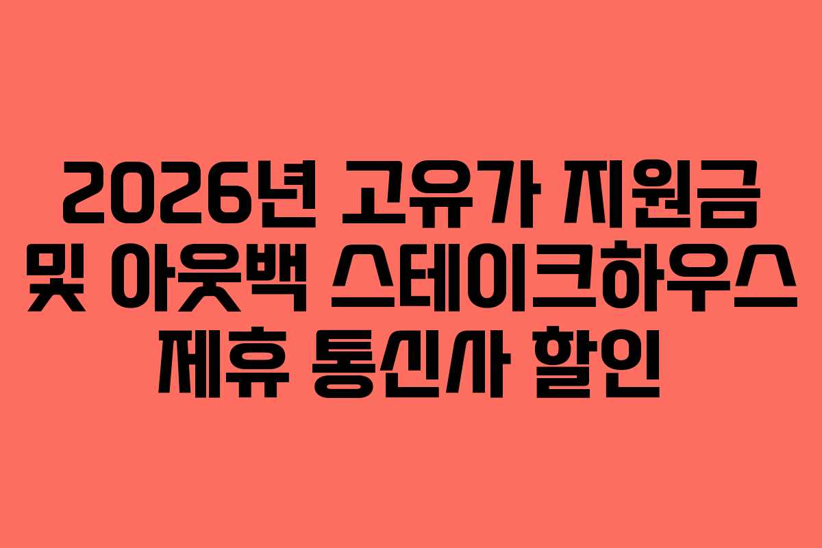 2026년 고유가 지원금 및 아웃백 스테이크하우스 제휴 통신사 할인