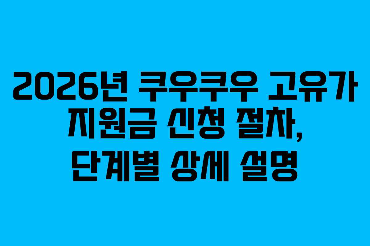 2026년 쿠우쿠우 고유가 지원금 신청 절차, 단계별 상세 설명
