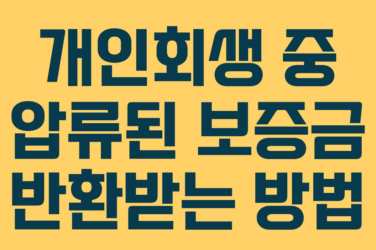 개인회생 중 압류된 보증금 반환받는 방법